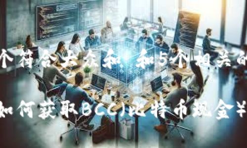 思考一个符合大众和 和5个相关的关键词

脑钱包如何获取BCC（比特币现金）