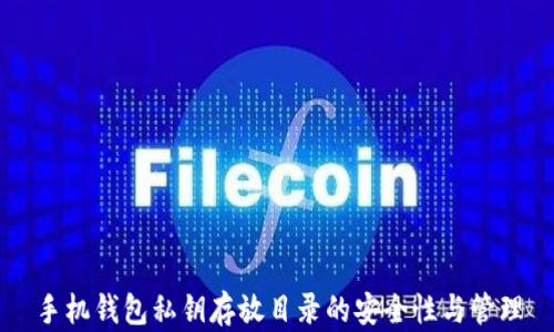 
手机钱包私钥存放目录的安全性与管理