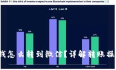  数字钱包的钱怎么转到微信？详解转账操作与注