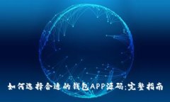 如何选择合适的钱包APP源码：完整指南