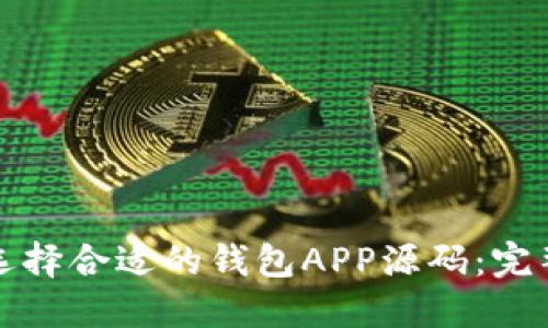 如何选择合适的钱包APP源码：完整指南