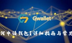 虚拟币如何申请钱包？详细指南与常见问题解答