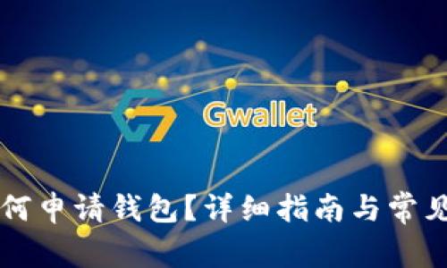 虚拟币如何申请钱包？详细指南与常见问题解答