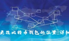 如何更改比特币钱包的位置：详细指南