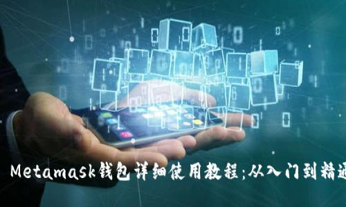 : Metamask钱包详细使用教程：从入门到精通