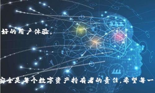 思考一种符合大众和的

  忘记OK钱包密码怎么办？解决方法详解 / 

相关关键词：

 guanjianci OK钱包, 忘记密码, 密码找回, 钱包恢复, 数字资产 /guanjianci 

随着数字货币和各种电子支付方式的普及，像OK钱包这样的数字钱包逐渐成为了个人资产管理和交易的重要工具。然而，许多用户在使用中可能会遇到一些问题，其中最常见的一个就是——忘记密码。当你忘记了OK钱包的密码，该如何解决呢？本文将为你提供多个解决方法，以及常见的相关问题详细解答。

一、为什么会忘记OK钱包密码？

人们在日常生活中会使用多个账户和密码，有时候会因各种原因而忘记某个特定的密码。这种情况在数字钱包中尤为常见，因为数字钱包多数需要采用复杂的密码以确保账户安全。密码遗忘的原因一般包括：

1. **习惯性**：如果你注册了多个不同的平台，往往会面临每个平台都需要设置不同的密码带来的困扰。当一些密码较少使用时，较长时间不主动使用该钱包，自然容易忘记。
   
2. **安全设置**：为了提高安全性，很多用户为钱包设定了复杂且难以记忆的密码。这种情况下，用户通常会在设定之后的某段时间内忘记该密码。

3. **技术原因**：如果钱包出现技术问题，或者用户在不同设备间切换时，可能会引发密码丢失的问题。

4. **无备份措施**：很多人在设置密码时并没有采用记录或者备份手段，一旦忘记就无法找回。

认识到这些原因后，用户应该在使用OK钱包时，定期备份自己的重要信息，并注意记录相关密码，以减少忘记密码的风险。

二、找回OK钱包密码的步骤

如果你忘记了OK钱包的密码，可以尝试以下步骤进行找回：

1. **进入找回密码页面**：首先，你需要打开OK钱包的官方应用或网站。在登录页面上，你会看到“忘记密码”或类似的链接，点击进去。

2. **输入相关信息**：在找回密码页面，你通常需要输入和账号相关的信息，这可能包括你注册邮箱、手机号码等。如果你在注册时绑定了手机号或邮箱，系统会通过这些信息来验证你的身份。

3. **验证身份**：提交后，系统会向你的绑定邮箱或手机号发送一条验证码。你需要及时查收并输入验证码，以证明你有权访问该账号。

4. **设置新密码**：通过验证后，你将被引导至重设密码的页面。你可以设置一个新的密码，确保新密码具备安全性，最好既复杂又易记。

5. **登录新密码**：设置成功后，你可以使用新的密码重新登录OK钱包，确认一切功能正常。

需要注意的是，以上步骤可能会因OK钱包的版本更新而有所变化，具体请参考官方帮助文档。确保在重置密码的时候选择一个独特且安全的密码，并保持密码的保密性。

三、如何确保钱包的长期安全性？

在找回密码后，用户应该更加重视OK钱包的安全性。保持数字资产的安全是每个用户的首要任务，以下是一些保障钱包安全的有效策略：

1. **使用强密码**：创建一个强密码是保护个人资产的第一步。这意味着密码应包含字母、数字、特殊符号，并且长度应不少于8个字符。此外，避免使用个人信息如生日、姓名等。

2. **定期更换密码**：为了防止潜在的安全威胁，建议用户每隔三到六个月更新一次密码。

3. **启用双重验证**：许多数字钱包提供双重验证（2FA）的选项。在登录时，除了输入密码，系统还要求通过手机短信或应用提供的验证码进行二次认证。这能有效增加账户的安全性。

4. **启用安全锁**：如果钱包应用支持，可以启用安全锁功能。这样，无论何时打开钱包，都会要求输入额外的密码或者生物识别信息（如指纹或人脸识别）。

5. **谨慎下载应用程序**：确认从官方网站、应用商店下载应用程序，而非第三方网站，以避免下载到含有恶意软件的应用。

6. **保持备份**：对于数字资产的存储而言，做好备份是十分重要的。用户应该定期备份恢复助记词或私钥，并妥善保管。可以考虑将这些信息存储在安全的地方，如防火安全箱中。

通过采取以上措施，用户可以在一定程度上增强OK钱包的安全性，减少因密码遗忘或被盗导致的损失风险。

四、常见的OK钱包安全问题及解决方法

虽然OK钱包提供了多重安全措施，但用户仍可能会遇到一些常见的安全问题，例如：在线诈骗、钓鱼攻击等。以下是针对这些问题的一些解决方案：

1. **在线诈骗**：某些不法分子可能会通过社交工程的方式，试图获得用户的密码或私钥。用户在接收到有关账户的可疑信息时，应避免点击链接或下载任何附件。在发现可疑信息时，应直接通过官方渠道进行确认。

2. **钓鱼攻击**：某些黑客会冒充OK钱包的官方网站，诱骗用户输入敏感信息。用户在访问钱包页面时，应确保网址是官方地址，并注意浏览器的安全提示。

3. **私钥泄露**：私钥是你的数字资产的“钥匙”，无论何时都不能透露给他人。不要在公开场合分享私钥，切勿将私钥保存在不安全的环境中。如果你怀疑私钥已被泄露，立即转移你的资产到新的钱包中。

4. **应用更新问题**：定期检查钱包的更新情况，确保应用程序是最新版本。安全漏洞往往会通过更新修复，因此保持更新至关重要。

5. **异常活动的监控**：用户应定期检查自己的账户活动记录，确保所有交易都是自己所做的。如发现可疑交易，及时联系客服，并考虑冻结账户。

通过关注以上安全问题及其解决方法，用户能够更有效地保护自己的资产安全，减少潜在的风险与损失。

五、如何选择合适的数字钱包？

选择适合的数字钱包是确保资金安全的第一步。随着市场上钱包数量的激增，用户在选择时需要考虑多个因素：

1. **安全性**：安保是最重要的考虑因素。用户应选择具有双重验证、加密和多重签名功能的钱包。

2. **用户体验**：看看钱包的界面是否友好，是否容易上手。如果钱包使用繁琐，容易导致用户操作错误。

3. **支持的币种**：不同的钱包支持不同的数字货币。如果用户希望管理多种币种，需选择支持多种加密货币的钱包。

4. **社区支持与口碑**：可以查阅用户评价和社区反馈，对钱包的实时性能和服务质量有所了解。信誉良好的钱包往往能够提供更好的用户体验。

5. **备份与恢复功能**：确保所选钱包具备良好的备份和恢复选项，防止碰到意外情况下资产无法找回。

在选择合适的数字钱包时，综合考虑以上因素，可以大大降低财务风险，为用户提供更高的资金安全保障。

总结来说，当用户面临忘记OK钱包密码的困扰时，不必惊慌，通过上述步骤可以有效找回密码。同时，牢记如何保障自己账户的长期安全是每个数字资产持有者的责任。希望每一位用户都能认真对待个人资产管理，并在未来的使用中享受便捷的数字钱包服务。