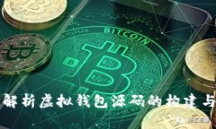 全面解析虚拟钱包源码的构建与应用