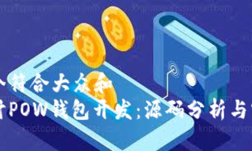 思考一个符合大众和  
深入探讨POW钱包开发：源码分析与实用指南