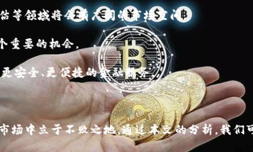 中国钱包的市值 这个主题引发了很多关注，尤其在数字支付快速发展的背景下，钱包的市场潜力逐渐显现。下面是为您编写的内容，包括的、关键词、以及详细的介绍和相关问题的解答。

  中国钱包的市值及市场趋势分析 / 

 guanjianci 中国钱包, 数字支付, 市值, 移动支付, 金融科技 /guanjianci 

### 一、中国钱包市场概况

随着互联网技术的飞速发展，以及智能手机的普及，电子支付已经成为人们日常生活中不可或缺的一部分。在中国，尤其是支付宝和微信支付这两大巨头的带动下，数字钱包的市场呈现出爆炸式的增长。

根据相关数据显示，2022年中国数字钱包的市场规模已达到数万亿人民币，并且仍然保持着较高的增长速度。越来越多的消费者倾向于使用电子支付，传统的现金支付逐渐被取代，这一现象在一线城市和二线城市尤为明显。

### 二、中国钱包的市场趋势

未来几年，中国钱包的市场将会受到多种因素的推动。首先，政策的支持为各大支付平台的创新和发展提供了良好的环境。其次，随着5G、人工智能等新兴技术的快速应用，数字服务的便捷性和安全性将不断提升，进一步推动用户的使用意愿。

除此之外，年轻一代的消费习惯也在改变，越来越多的年轻消费者愿意接受电子支付，这为市场的进一步扩展提供了良好的基础。

### 三、数字钱包的市场竞争格局

在中国，支付宝和微信支付几乎占据了数字钱包的大部分市场份额。此外，银行、互联网金融企业等也纷纷布局，使市场竞争更加激烈。各个平台纷纷推出新的功能以吸引用户，例如优惠券、积分回馈等，这些都促进了市场的活跃度。

随着用户需求的不断变化，各平台需要不断进行创新和，以保持竞争优势。同时，企业的用户体验、服务质量和品牌认知度等因素也会在市场中起到关键作用。

### 四、数字钱包的市场价值评估

市场价值的评估需要考虑多方面的因素，包括用户规模、交易频率、交易金额、商业模式等。根据统计，支付宝的用户数已突破10亿，微信支付也接近10亿用户，两个平台的年交易额已经达到数十万亿人民币，这些数据都体现了数字钱包在市场中的巨大价值。

值得注意的是，市场变化迅速，用户需求和竞争对手行为都可能影响市场价值。因此，企业要时刻关注市场变化，以便做出及时的调整。

### 常见问题解答

#### 1. 中国数字钱包的发展历史是怎样的？

中国的数字钱包发展可以追溯到2000年代初，那时现金支付仍占主导地位。但随着互联网银行和移动支付的兴起，数字钱包开始逐渐获得认可。2004年，支付宝的推出标志着数字支付的一个重要节点。随着移动互联网的普及和智能手机的普及，数字钱包的使用频率逐渐增加，特别是在2014年之后，微信支付的出现进一步推动了这一趋势。

到2015年，数字钱包已经成为了每个消费者生活中不可或缺的一部分，用户数量和交易金额大幅度提升。进入2020年代，数字人民币的试点也为数字钱包的发展提供了政策支持，使得整个行业进入了一个新的阶段。

#### 2. 使用数字钱包的风险有哪些？

虽然数字钱包为消费者提供了极大的便利，但在使用过程中也存在一定的风险。首先，网络安全问题是一个重要的风险，账户被盗可能导致财产损失。此外，用户在使用数字钱包时，需警惕各种诈骗手段，包括网络钓鱼和虚假支付。因此，妥善保护个人信息和账户安全是相当重要的。

其次，钱包的数据隐私问题也引发了广泛关注。在数字钱包中，用户的消费记录、个人信息等数据会被记录，如果这些数据被不法分子获取，可能会引发严重的后果。因此，用户应仔细阅读相关隐私政策，并增强数据保护意识。

#### 3. 未来五年，中国数字钱包市场将如何发展？

未来五年，中国数字钱包市场将继续蓬勃发展。根据市场调研，预计市场规模将会以年均超过20%的速度增长，用户数量将进一步增加。智能合约和区块链技术的应用将可能为数字钱包带来新的机遇，提升交易的安全性和效率。

同时，随着社会上金融科技的深化，逐渐大多数传统银行也在融入数字钱包的业务，将分散的金融服务整合在一起，为用户提供更为便利的选择。此外，各大平台之间的竞争也将促进服务质量的提升，给消费者带来更多的优惠和选择。

#### 4. 数字钱包对于传统金融服务的影响是什么？

数字钱包的兴起对传统金融服务提出了诸多挑战。一方面，数字钱包以突出的便利性和高效性迅速吸引了大量用户，导致传统的银行和金融服务客流量减少，从而影响了传统金融机构的收入。

另一方面，数字钱包平台的创新模式也促使传统金融服务不得不进行升级与转型，以便更好地满足用户的需求。因此，许多银行开始与数字钱包平台合作，推出互联网金融产品，甚至开设线上的金融服务，以适应市场变化。

#### 5. 利用数字钱包的市场机会有哪些？

对于创业者和投资者来说，中国数字钱包市场上存在多种机会。首先，随着数字钱包用户数量的不断增加，围绕支付的周边服务，如积分管理、信用评估等领域将会有广阔的市场空间。

此外，二三线城市以及农村地区的数字支付渗透率还有待提高，这些地区的消费者在数字钱包使用方面的需求正在逐渐上升，开发这些市场将是一个重要的机会。

另外，随着科技的快速发展，诸如虚拟货币、区块链等新技术的应用也将为数字钱包行业带来新的增长点，创业者可以通过这些前沿技术为用户提供更安全、更便捷的金融服务。

### 总结

随着数字支付在中国的快速发展，数字钱包市场的潜力不可小觑。未来，企业需要密切关注市场变化，抓住机遇，提升核心竞争力，以便在快速变化的市场中立于不败之地。通过本文的分析，我们可以看到数字钱包的市值和市场前景是相当可观的，投资者和创业者可以充分利用这一市场机会，实现共赢。