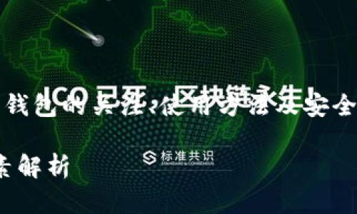 比特币提币钱包，其相关内容，可以引导出用户对比特币钱包的关注、使用方法及安全性的探讨。下面是一个符合大众和以及相关关键词设计。

xiaoshou如何选择安全的比特币提币钱包？5大关键要素解析
