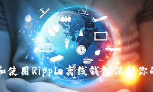 如何选择和使用Ripple离线钱包保护你的数字资产