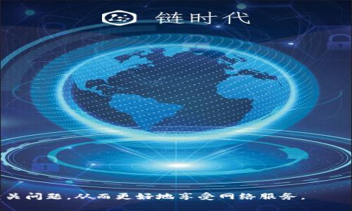   如何登录TP（TP-Link）设备：步骤详解与常见问题解答 / 

 guanjianci TP-Link登录, TP-Link路由器, 登录TP设备, 网络设置, TP-Link管理界面 /guanjianci 

在现代家居和办公室中，路由器扮演着至关重要的角色。其中，TP-Link作为知名的网络设备品牌，因其稳定性和易用性被广泛使用。无论是家庭网络还是小型办公环境，TP-Link设备都能为用户提供良好的网络体验。然而，对于一些新用户而言，如何正确地**登录TP（TP-Link）设备**，进行管理和设置，可能仍然是一个挑战。本文将详细介绍TP-Link设备的登录步骤，提供相关指南，并解答用户在使用过程中常见的问题。

一、登录TP设备的基本步骤

首先，您需要准备好您的TP-Link路由器，并确保路由器处于开启状态。接下来，请按照以下步骤进行TP-Link设备的登录：

1. **连接网络**：确保您的电脑或移动设备已连接至TP-Link路由器的网络。如果您使用的是有线连接，请通过网线将设备连接到路由器的LAN口；如果是无线连接，确保输入正确的Wi-Fi密码。

2. **打开浏览器**：在您的电脑或移动设备上打开一个网页浏览器，如Chrome、Firefox、Safari等。

3. **输入管理地址**：在地址栏中输入TP-Link路由器的IP地址。TP-Link设备的默认IP地址通常是“192.168.0.1”或“192.168.1.1”。如果您不确定，请查看路由器底部或背面的标签，通常会上面标注。

4. **输入登录信息**：访问管理页面后，您会看到一个登录界面。默认的用户名和密码通常是“admin”。如果您之前做过修改，请使用您自己的用户名和密码。如果您忘记了用户登录信息，可以重置路由器来恢复出厂设置。

5. **点击登录**：输入账户信息后，点击“登录”按钮。成功登录后，您将进入TP-Link的管理界面。

在成功登录后，用户可以访问各种管理选项，如更改Wi-Fi设置、查看连接的设备、设置家长控制等。

二、第一步：连接到TP-Link路由器

在登录TP-Link设备之前，确保您的电脑或移动设备与路由器建立连接是至关重要的。这可以通过两种方式完成：有线连接或无线连接。

1. **有线连接**：使用网线将电脑连接到TP-Link路由器的LAN端口。连接成功后，您可以直接在电脑上进行网络设置。

2. **无线连接**：如果您选择无线连接，请确保您输入了正确的Wi-Fi网络名称和密码。一般情况下，您可以在TP-Link路由器的标签上找到默认Wi-Fi密码。

无论是有线还是无线，确保连接稳定并且您能够上网，将有助于顺利完成后续的登录步骤。

三、TP-Link设备的管理地址与默认登录信息

每款TP-Link路由器都有一个特定的管理地址。通常来说，TP-Link路由器的默认地址为“192.168.0.1”或“192.168.1.1”。如果您在浏览器中输入这些地址无法访问，请尝试以下步骤：

1. 打开命令提示符（在Windows系统中，按下“Win   R”，输入cmd并回车）。
2. 输入“ipconfig”，按回车。找到“默认网关”，这就是您的路由器IP地址。
3. 在浏览器中输入该IP地址，尝试登录。

对于默认的登录信息，TP-Link的路由器通常使用“admin”作为用户名和密码。如果您不确定是否修改过登录信息，可以尝试重置路由器。重置时，一般需要按住路由器后面的重置按钮十秒钟以上，直到看到指示灯闪烁。

四、如何更改TP-Link的Wi-Fi设置

成功登录到TP-Link管理界面后，您可能需要更改Wi-Fi设置，以确保您的网络安全与速度。以下是更改Wi-Fi设置的基本步骤：

1. 在管理界面左侧，找到“无线设置”或“Wi-Fi设置”选项。
2. 您可以在这里修改网络名称（SSID）和Wi-Fi密码。建议您选择一个强密度且难以猜测的密码，以免他人轻易获取网络访问权限。
3. 根据需要更改无线网络频道，尽量选择一个干扰较小的频道，以提高网络速度和稳定性。
4. 完成后，点击“保存”或“应用”按钮，确保设置生效。

通过定期更新Wi-Fi密码，并监控连接设备，可以提高您家庭或办公网络的安全性。

五、常见问题解答

对于新用户来说，使用TP-Link设备时可能会碰到一些问题，下面我们将详细解答5个常见问题。

问题1：为什么无法登录TP-Link路由器？

用户在尝试**登录TP-Link路由器**时可能会遇到失败的情况，原因有很多，以下是一些常见原因及解决方案：

1. **连接问题**：确保您的设备（电脑或手机）连接到了TP-Link的网络。如果连接不稳定或者未连接，您将无法访问管理界面。

2. **地址错误**：确认您输入的管理地址是否正确。TP-Link设备的默认管理地址通常为“192.168.0.1”或“192.168.1.1”，不过您也可以通过命令提示符查找“默认网关”获取。

3. **登录信息错误**：检查您输入的用户名和密码。TP-Link设备的默认用户名和密码均为“admin”，确保没有打错字母或开关错误。在您修改过登录信息后，使用您的新信息尝试登录。

4. **浏览器问题**：尝试更换浏览器，或清除浏览器缓存，有时某些浏览器可能无法正确访问管理界面。

5. **路由器重置**：如果您忘记了登录密码，您可以重置路由器，恢复到出厂设置，再使用默认信息进行登录。请注意，重置会清除您之前的所有设置。

综上所述，通过确定连接问题、确认管理地址、检查登录信息以及必要时进行路由器重置，您应该能够成功登录到TP-Link路由器。

问题2：如何重置TP-Link路由器？

TP-Link路由器的重置过程是非常简单的，一般情况下，您只需要按下路由器背面的重置按钮。以下是详细步骤：

1. **找到重置按钮**：通常，TP-Link路由器背面或底部会有一个小孔，里面有一个“重置”按钮。您可能需要用尖锐物体（如牙签或针）进行操作。

2. **长按重置按钮**：使用尖锐物体按住重置按钮，大约需要10秒钟，直到看到路由器的指示灯开始闪烁。这代表路由器正在重置，您可以松开按钮。

3. **等待重启**：路由器会重新启动，通常需要几分钟的时间。重启后，路由器将恢复到出厂设置，所有之前的用户设置（如Wi-Fi名称、密码等）将被清除。

4. **重新连接网络**：完成重置后，您需要重新连接无线网络，并使用默认的管理地址和信息进行登录。

需要注意的是，重置路由器将导致所有自定义设置消失，因此在进行重置之前，请确保备份所有您希望保留的配置。

问题3：如何查看连接到TP-Link路由器的设备？

要查看当前连接到TP-Link路由器的设备，您需要登录到路由器的管理界面，然后操作如下：

1. 登录到TP-Link管理页面，输入管理地址和登录信息。

2. 找到“客户端”或“设备列表”选项。这项功能通常在“无线设置”或主菜单中容易找到。 

3. 点击该选项后，您将看到一个列出所有连接设备的列表，通常会显示设备的IP地址、MAC地址和设备名称。

在这个列表中，您可以查看哪些设备正连接到您的网络，以及其相应的在线状态。如果您发现有不明设备连接，您可以选择断开该设备，或更改您的Wi-Fi密码以确保网络安全。

问题4：如何更改TP-Link路由器的管理密码？

为确保网络安全，定期更改TP-Link路由器的管理密码是非常必要的。以下是更改管理密码的步骤：

1. 登录到TP-Link的管理界面，使用您的管理地址和当前的用户名与密码。

2. 在左侧菜单中，找到“系统工具”或“管理设置”选项。

3. 在该页面中，您将看到“更改密码”或“修改登录信息”的选项。输入当前密码、您的新密码，并确认新密码。

4. 点击“保存”或“应用”以进行更改。

完成以上步骤后，您的TP-Link路由器就会使用新密码进行访问，确保您记住这个新密码，以避免今后无法登录。

问题5：如何更新TP-Link路由器的固件？

更新TP-Link路由器的固件可以帮助改善性能和安全性，以下是更新的基本步骤：

1. 访问TP-Link官网，查找您的具体路由器型号，并下载最新的固件版本。

2. 登录到TP-Link管理界面，找到“系统工具”或“固件更新”选项。

3. 在更新页面，选择“浏览”按钮，找到您之前下载的固件文件。

4. 点击“更新”或“上传”按钮，开始固件更新过程。请确保在更新过程中不要关闭路由器。

5. 更新完成后，路由器将自动重启，您可以检查管理界面以确认固件是否成功更新。

定期更新固件可以帮助用户获得更好的网络性能和安全保障，因此建议用户关注TP-Link官方网页以获取最新固件更新信息。

在当今数字化的生活中，了解如何登录TP-Link设备和解决常见问题是每一个用户都应掌握的基本技能。通过本文的详尽介绍，您现在应该能够轻松地进行设备登录、管理网络设置并解决相关问题，从而更好地享受网络服务。