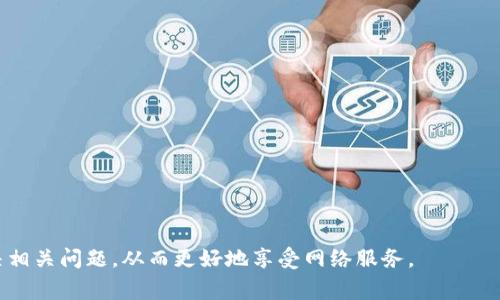   如何登录TP（TP-Link）设备：步骤详解与常见问题解答 / 

 guanjianci TP-Link登录, TP-Link路由器, 登录TP设备, 网络设置, TP-Link管理界面 /guanjianci 

在现代家居和办公室中，路由器扮演着至关重要的角色。其中，TP-Link作为知名的网络设备品牌，因其稳定性和易用性被广泛使用。无论是家庭网络还是小型办公环境，TP-Link设备都能为用户提供良好的网络体验。然而，对于一些新用户而言，如何正确地**登录TP（TP-Link）设备**，进行管理和设置，可能仍然是一个挑战。本文将详细介绍TP-Link设备的登录步骤，提供相关指南，并解答用户在使用过程中常见的问题。

一、登录TP设备的基本步骤

首先，您需要准备好您的TP-Link路由器，并确保路由器处于开启状态。接下来，请按照以下步骤进行TP-Link设备的登录：

1. **连接网络**：确保您的电脑或移动设备已连接至TP-Link路由器的网络。如果您使用的是有线连接，请通过网线将设备连接到路由器的LAN口；如果是无线连接，确保输入正确的Wi-Fi密码。

2. **打开浏览器**：在您的电脑或移动设备上打开一个网页浏览器，如Chrome、Firefox、Safari等。

3. **输入管理地址**：在地址栏中输入TP-Link路由器的IP地址。TP-Link设备的默认IP地址通常是“192.168.0.1”或“192.168.1.1”。如果您不确定，请查看路由器底部或背面的标签，通常会上面标注。

4. **输入登录信息**：访问管理页面后，您会看到一个登录界面。默认的用户名和密码通常是“admin”。如果您之前做过修改，请使用您自己的用户名和密码。如果您忘记了用户登录信息，可以重置路由器来恢复出厂设置。

5. **点击登录**：输入账户信息后，点击“登录”按钮。成功登录后，您将进入TP-Link的管理界面。

在成功登录后，用户可以访问各种管理选项，如更改Wi-Fi设置、查看连接的设备、设置家长控制等。

二、第一步：连接到TP-Link路由器

在登录TP-Link设备之前，确保您的电脑或移动设备与路由器建立连接是至关重要的。这可以通过两种方式完成：有线连接或无线连接。

1. **有线连接**：使用网线将电脑连接到TP-Link路由器的LAN端口。连接成功后，您可以直接在电脑上进行网络设置。

2. **无线连接**：如果您选择无线连接，请确保您输入了正确的Wi-Fi网络名称和密码。一般情况下，您可以在TP-Link路由器的标签上找到默认Wi-Fi密码。

无论是有线还是无线，确保连接稳定并且您能够上网，将有助于顺利完成后续的登录步骤。

三、TP-Link设备的管理地址与默认登录信息

每款TP-Link路由器都有一个特定的管理地址。通常来说，TP-Link路由器的默认地址为“192.168.0.1”或“192.168.1.1”。如果您在浏览器中输入这些地址无法访问，请尝试以下步骤：

1. 打开命令提示符（在Windows系统中，按下“Win   R”，输入cmd并回车）。
2. 输入“ipconfig”，按回车。找到“默认网关”，这就是您的路由器IP地址。
3. 在浏览器中输入该IP地址，尝试登录。

对于默认的登录信息，TP-Link的路由器通常使用“admin”作为用户名和密码。如果您不确定是否修改过登录信息，可以尝试重置路由器。重置时，一般需要按住路由器后面的重置按钮十秒钟以上，直到看到指示灯闪烁。

四、如何更改TP-Link的Wi-Fi设置

成功登录到TP-Link管理界面后，您可能需要更改Wi-Fi设置，以确保您的网络安全与速度。以下是更改Wi-Fi设置的基本步骤：

1. 在管理界面左侧，找到“无线设置”或“Wi-Fi设置”选项。
2. 您可以在这里修改网络名称（SSID）和Wi-Fi密码。建议您选择一个强密度且难以猜测的密码，以免他人轻易获取网络访问权限。
3. 根据需要更改无线网络频道，尽量选择一个干扰较小的频道，以提高网络速度和稳定性。
4. 完成后，点击“保存”或“应用”按钮，确保设置生效。

通过定期更新Wi-Fi密码，并监控连接设备，可以提高您家庭或办公网络的安全性。

五、常见问题解答

对于新用户来说，使用TP-Link设备时可能会碰到一些问题，下面我们将详细解答5个常见问题。

问题1：为什么无法登录TP-Link路由器？

用户在尝试**登录TP-Link路由器**时可能会遇到失败的情况，原因有很多，以下是一些常见原因及解决方案：

1. **连接问题**：确保您的设备（电脑或手机）连接到了TP-Link的网络。如果连接不稳定或者未连接，您将无法访问管理界面。

2. **地址错误**：确认您输入的管理地址是否正确。TP-Link设备的默认管理地址通常为“192.168.0.1”或“192.168.1.1”，不过您也可以通过命令提示符查找“默认网关”获取。

3. **登录信息错误**：检查您输入的用户名和密码。TP-Link设备的默认用户名和密码均为“admin”，确保没有打错字母或开关错误。在您修改过登录信息后，使用您的新信息尝试登录。

4. **浏览器问题**：尝试更换浏览器，或清除浏览器缓存，有时某些浏览器可能无法正确访问管理界面。

5. **路由器重置**：如果您忘记了登录密码，您可以重置路由器，恢复到出厂设置，再使用默认信息进行登录。请注意，重置会清除您之前的所有设置。

综上所述，通过确定连接问题、确认管理地址、检查登录信息以及必要时进行路由器重置，您应该能够成功登录到TP-Link路由器。

问题2：如何重置TP-Link路由器？

TP-Link路由器的重置过程是非常简单的，一般情况下，您只需要按下路由器背面的重置按钮。以下是详细步骤：

1. **找到重置按钮**：通常，TP-Link路由器背面或底部会有一个小孔，里面有一个“重置”按钮。您可能需要用尖锐物体（如牙签或针）进行操作。

2. **长按重置按钮**：使用尖锐物体按住重置按钮，大约需要10秒钟，直到看到路由器的指示灯开始闪烁。这代表路由器正在重置，您可以松开按钮。

3. **等待重启**：路由器会重新启动，通常需要几分钟的时间。重启后，路由器将恢复到出厂设置，所有之前的用户设置（如Wi-Fi名称、密码等）将被清除。

4. **重新连接网络**：完成重置后，您需要重新连接无线网络，并使用默认的管理地址和信息进行登录。

需要注意的是，重置路由器将导致所有自定义设置消失，因此在进行重置之前，请确保备份所有您希望保留的配置。

问题3：如何查看连接到TP-Link路由器的设备？

要查看当前连接到TP-Link路由器的设备，您需要登录到路由器的管理界面，然后操作如下：

1. 登录到TP-Link管理页面，输入管理地址和登录信息。

2. 找到“客户端”或“设备列表”选项。这项功能通常在“无线设置”或主菜单中容易找到。 

3. 点击该选项后，您将看到一个列出所有连接设备的列表，通常会显示设备的IP地址、MAC地址和设备名称。

在这个列表中，您可以查看哪些设备正连接到您的网络，以及其相应的在线状态。如果您发现有不明设备连接，您可以选择断开该设备，或更改您的Wi-Fi密码以确保网络安全。

问题4：如何更改TP-Link路由器的管理密码？

为确保网络安全，定期更改TP-Link路由器的管理密码是非常必要的。以下是更改管理密码的步骤：

1. 登录到TP-Link的管理界面，使用您的管理地址和当前的用户名与密码。

2. 在左侧菜单中，找到“系统工具”或“管理设置”选项。

3. 在该页面中，您将看到“更改密码”或“修改登录信息”的选项。输入当前密码、您的新密码，并确认新密码。

4. 点击“保存”或“应用”以进行更改。

完成以上步骤后，您的TP-Link路由器就会使用新密码进行访问，确保您记住这个新密码，以避免今后无法登录。

问题5：如何更新TP-Link路由器的固件？

更新TP-Link路由器的固件可以帮助改善性能和安全性，以下是更新的基本步骤：

1. 访问TP-Link官网，查找您的具体路由器型号，并下载最新的固件版本。

2. 登录到TP-Link管理界面，找到“系统工具”或“固件更新”选项。

3. 在更新页面，选择“浏览”按钮，找到您之前下载的固件文件。

4. 点击“更新”或“上传”按钮，开始固件更新过程。请确保在更新过程中不要关闭路由器。

5. 更新完成后，路由器将自动重启，您可以检查管理界面以确认固件是否成功更新。

定期更新固件可以帮助用户获得更好的网络性能和安全保障，因此建议用户关注TP-Link官方网页以获取最新固件更新信息。

在当今数字化的生活中，了解如何登录TP-Link设备和解决常见问题是每一个用户都应掌握的基本技能。通过本文的详尽介绍，您现在应该能够轻松地进行设备登录、管理网络设置并解决相关问题，从而更好地享受网络服务。