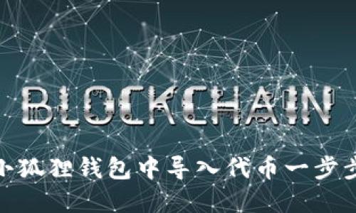 : 如何在小狐狸钱包中导入代币一步步教你操作