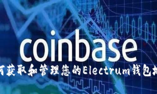 如何获取和管理您的Electrum钱包地址