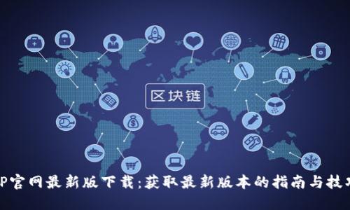 TP官网最新版下载：获取最新版本的指南与技巧
