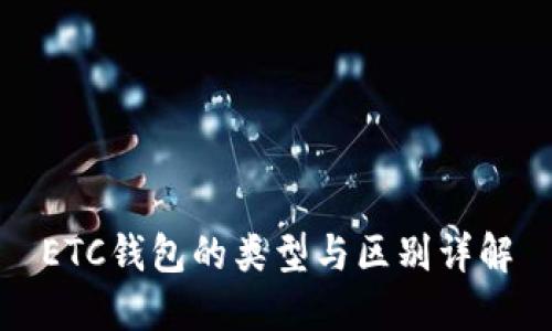 ETC钱包的类型与区别详解