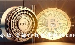 TP钱包的代币介绍：了解TP钱包中的TOKEN和其使用