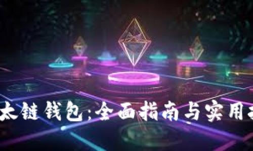  以太链钱包：全面指南与实用技巧