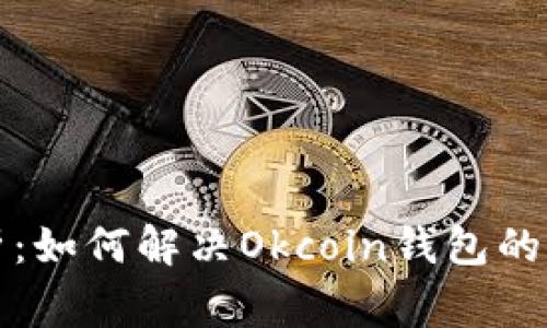 全面解析：如何解决Okcoin钱包的常见问题