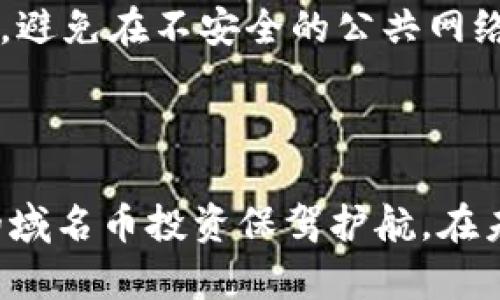 如何选择和使用含有域名币的钱包

域名币, 钱包, 加密货币, 数字货币, 资产管理/guanjianci

如何选择和使用含有域名币的钱包

随着区块链技术的快速发展，各种数字货币层出不穷，而域名币（Namecoin）作为一种基于比特币技术的加密货币，正在受到越来越多用户的关注。域名币的独特之处在于其能在区块链上安全地创建和管理域名，因此选择一个合适的钱包至关重要。本文将详细介绍含有域名币的钱包的选择及使用方法，并解答一些常见问题。

什么是域名币？

域名币（Namecoin）是一种开源的数字货币，基于比特币的代码和机制，旨在实现去中心化的域名注册服务。域名币允许用户注册“.bit”后缀的域名，并将其储存在区块链中，这使得这些域名不容易被攻击或者审查。域名币的出现旨在解决互联网中中央化管理的问题，为用户提供更大的自由和安全。

选择合适的域名币钱包

选择合适的钱包是管理域名币的第一步。钱包的种类繁多，包括以下几种主要类型：

1. 软件钱包

软件钱包是最常用的一种钱包类型，用户可以通过手机或电脑软件下载并安装。软件钱包易于使用，便于交易，但由于存储在用户的设备上，一旦设备丢失或被攻击，用户可能面临损失。因此，选择一个受信任的软件钱包极为重要。对于域名币，用户可以考虑以下几个软件钱包：
ul
  liElectrum-NMC：这是一款非常受欢迎的域名币软件钱包，界面简单，易于使用，支持多种平台。/li
  liArmory：这款钱包提供了强大的安全功能，适合那些对安全性要求较高的用户。/li
/ul

2. 硬件钱包

硬件钱包是另一种安全性高的钱包形式，所有密钥都保存在物理设备中，极大降低了网络攻击的风险。虽然价格较高，但其安全性使得它成为长期存储较大金额域名币的理想选择。当前，主流硬件钱包如Ledger和Trezor都支持多种加密货币，包括域名币。

3. 在线钱包

在线钱包通常由第三方平台提供，用户只需在其网站上注册账户即可使用。这类钱包的便捷性非常高，但由于其存储在云端，安全性相对较低。不推荐将大量资产存放在在线钱包中。对于域名币，某些加密货币交易所也提供在线钱包功能，但用户需谨慎选择，确保平台信誉良好。

4. 移动钱包

移动钱包专为手机用户设计，支持在移动设备上进行快速交易。移动钱包通常具备扫描二维码、快捷支付等功能，适合日常小额交易。不过，用户需确保移动设备的安全性，以免威胁到钱包中的资产。

5. 多重签名钱包

多重签名钱包是一种安全性更强的选择，需要多个人的签名才能完成交易，适合团队合作或者管理较大的资产。虽然域名币的支持相对较少，但用户可以考虑使用一些支持多重签名的通用钱包。

如何使用域名币钱包？

使用域名币钱包并不复杂，但用户需了解以下几个基本步骤：

1. 注册与下载钱包

首先，用户需要选择合适的钱包类型并进行下载。以选择软件钱包为例，用户需要访问钱包的官网，下载并安装软件。安装完成后，用户需要创建新账户或者导入已有钱包。

2. 备份钱包

在完成钱包注册后，务必进行备份，通常钱包软件会提供备份助记词或私钥。在进行备份时，请务必将这些信息保存在安全的地方，避免数据丢失或被他人获取。

3. 存入域名币

用户可以通过交易所购买域名币，随后将域名币转入己方钱包。用户需要生成一个地址，并在交易所中填写该地址以完成转账。对于初学者而言，了解如何获取并确认交易状态非常重要。

4. 转账与管理

用户可以利用钱包随时向他人转账域名币。转账过程中需要输入接收方钱包地址、转账金额，确保信息无误后即可发起交易。此外，用户可以随时查看钱包余额及交易历史，进行资产管理。

5. 定期检查安全性

最后，用户需要定期检查钱包的安全性，更新安全设置、备份以及验证设备的安全性。这些步骤有助于保护用户的资产安全。

常见问题解答

1. 域名币的安全性如何保障？

保障域名币安全的关键在于选择合适的钱包、做好备份和安全防护措施。首先，选择一个安全性高的钱包类型，比如硬件钱包，能有效提高资金安全。其次，备份助记词及私钥非常重要，一旦丢失，用户可能无法找回资产。因此，务必将这些信息放在安全的地方。此外，定期检查钱包的安全设置、更新软件，并保持计算机及移动设备的安全，才能最大程度保护域名币。

2. 域名币与比特币相比，有何优势和劣势？

域名币与比特币相比，最大的优势在于域名注册与管理此外，域名币允许用户在区块链上注册及管理域名，且不受中央机构的控制。这使得域名币在去中心化的环境中，提供了更大的自由度与安全。但同时，域名币的交易量与市值远远低于比特币，流动性较差，容易引发价格波动。因此，用户在投资时需权衡其优劣。

3. 如何购买域名币？

购买域名币的步骤相对直接，用户可以通过加密货币交易所进行购买。首先，用户需在交易所注册账户并完成KYC（身份验证）过程，随后通过法币或其他加密货币购买域名币。在购买过程中，用户需要注意交易手续费与汇率。此外，选择信誉良好的交易所至关重要，以确保交易安全与顺利进行。

4. 域名币的未来发展前景如何？

域名币作为一种去中心化的、以域名管理为特色的数字货币，未来具备一定的市场潜力。然而，其发展也面临多重挑战，如与其他各类加密货币的竞争、技术的不断升级等。持续的社区支持与技术更新将是推动其长远发展的关键。此外，随着去中心化互联网的关注度提升，域名币也可能会受到更广泛的应用，推动其使用率。

5. 如何确保域名币不被盗？

用户需要采取多种措施确保域名币不被盗。首先，选择安全性高的钱包类型，确保钱包软件及时更新，及早防范潜在风险。其次，在输入私钥或助记词时，应注意环境安全，避免在不安全的公共网络中操作。此外，定期更改密码并启用两步验证，可以提高安全性。同时，不要轻易点击不明链接或提供自己钱包的敏感信息给任何第三方。

总结

选择和使用含有域名币的钱包是保护和管理数字资产的重要一步。用户需在选择钱包时，考虑安全性、易用性及适用性，并掌握基本使用方法及安全防护措施，为自己的域名币投资保驾护航。在未来，积极关注市场动态与技术更新，合理配置自己的数字资产，将有助于更好地参与到这个新兴的金融生态中。