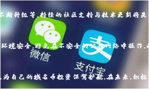 如何选择和使用含有域名币的钱包

域名币, 钱包, 加密货币, 数字货币, 资产管理/guanjianci

如何选择和使用含有域名币的钱包

随着区块链技术的快速发展，各种数字货币层出不穷，而域名币（Namecoin）作为一种基于比特币技术的加密货币，正在受到越来越多用户的关注。域名币的独特之处在于其能在区块链上安全地创建和管理域名，因此选择一个合适的钱包至关重要。本文将详细介绍含有域名币的钱包的选择及使用方法，并解答一些常见问题。

什么是域名币？

域名币（Namecoin）是一种开源的数字货币，基于比特币的代码和机制，旨在实现去中心化的域名注册服务。域名币允许用户注册“.bit”后缀的域名，并将其储存在区块链中，这使得这些域名不容易被攻击或者审查。域名币的出现旨在解决互联网中中央化管理的问题，为用户提供更大的自由和安全。

选择合适的域名币钱包

选择合适的钱包是管理域名币的第一步。钱包的种类繁多，包括以下几种主要类型：

1. 软件钱包

软件钱包是最常用的一种钱包类型，用户可以通过手机或电脑软件下载并安装。软件钱包易于使用，便于交易，但由于存储在用户的设备上，一旦设备丢失或被攻击，用户可能面临损失。因此，选择一个受信任的软件钱包极为重要。对于域名币，用户可以考虑以下几个软件钱包：
ul
  liElectrum-NMC：这是一款非常受欢迎的域名币软件钱包，界面简单，易于使用，支持多种平台。/li
  liArmory：这款钱包提供了强大的安全功能，适合那些对安全性要求较高的用户。/li
/ul

2. 硬件钱包

硬件钱包是另一种安全性高的钱包形式，所有密钥都保存在物理设备中，极大降低了网络攻击的风险。虽然价格较高，但其安全性使得它成为长期存储较大金额域名币的理想选择。当前，主流硬件钱包如Ledger和Trezor都支持多种加密货币，包括域名币。

3. 在线钱包

在线钱包通常由第三方平台提供，用户只需在其网站上注册账户即可使用。这类钱包的便捷性非常高，但由于其存储在云端，安全性相对较低。不推荐将大量资产存放在在线钱包中。对于域名币，某些加密货币交易所也提供在线钱包功能，但用户需谨慎选择，确保平台信誉良好。

4. 移动钱包

移动钱包专为手机用户设计，支持在移动设备上进行快速交易。移动钱包通常具备扫描二维码、快捷支付等功能，适合日常小额交易。不过，用户需确保移动设备的安全性，以免威胁到钱包中的资产。

5. 多重签名钱包

多重签名钱包是一种安全性更强的选择，需要多个人的签名才能完成交易，适合团队合作或者管理较大的资产。虽然域名币的支持相对较少，但用户可以考虑使用一些支持多重签名的通用钱包。

如何使用域名币钱包？

使用域名币钱包并不复杂，但用户需了解以下几个基本步骤：

1. 注册与下载钱包

首先，用户需要选择合适的钱包类型并进行下载。以选择软件钱包为例，用户需要访问钱包的官网，下载并安装软件。安装完成后，用户需要创建新账户或者导入已有钱包。

2. 备份钱包

在完成钱包注册后，务必进行备份，通常钱包软件会提供备份助记词或私钥。在进行备份时，请务必将这些信息保存在安全的地方，避免数据丢失或被他人获取。

3. 存入域名币

用户可以通过交易所购买域名币，随后将域名币转入己方钱包。用户需要生成一个地址，并在交易所中填写该地址以完成转账。对于初学者而言，了解如何获取并确认交易状态非常重要。

4. 转账与管理

用户可以利用钱包随时向他人转账域名币。转账过程中需要输入接收方钱包地址、转账金额，确保信息无误后即可发起交易。此外，用户可以随时查看钱包余额及交易历史，进行资产管理。

5. 定期检查安全性

最后，用户需要定期检查钱包的安全性，更新安全设置、备份以及验证设备的安全性。这些步骤有助于保护用户的资产安全。

常见问题解答

1. 域名币的安全性如何保障？

保障域名币安全的关键在于选择合适的钱包、做好备份和安全防护措施。首先，选择一个安全性高的钱包类型，比如硬件钱包，能有效提高资金安全。其次，备份助记词及私钥非常重要，一旦丢失，用户可能无法找回资产。因此，务必将这些信息放在安全的地方。此外，定期检查钱包的安全设置、更新软件，并保持计算机及移动设备的安全，才能最大程度保护域名币。

2. 域名币与比特币相比，有何优势和劣势？

域名币与比特币相比，最大的优势在于域名注册与管理此外，域名币允许用户在区块链上注册及管理域名，且不受中央机构的控制。这使得域名币在去中心化的环境中，提供了更大的自由度与安全。但同时，域名币的交易量与市值远远低于比特币，流动性较差，容易引发价格波动。因此，用户在投资时需权衡其优劣。

3. 如何购买域名币？

购买域名币的步骤相对直接，用户可以通过加密货币交易所进行购买。首先，用户需在交易所注册账户并完成KYC（身份验证）过程，随后通过法币或其他加密货币购买域名币。在购买过程中，用户需要注意交易手续费与汇率。此外，选择信誉良好的交易所至关重要，以确保交易安全与顺利进行。

4. 域名币的未来发展前景如何？

域名币作为一种去中心化的、以域名管理为特色的数字货币，未来具备一定的市场潜力。然而，其发展也面临多重挑战，如与其他各类加密货币的竞争、技术的不断升级等。持续的社区支持与技术更新将是推动其长远发展的关键。此外，随着去中心化互联网的关注度提升，域名币也可能会受到更广泛的应用，推动其使用率。

5. 如何确保域名币不被盗？

用户需要采取多种措施确保域名币不被盗。首先，选择安全性高的钱包类型，确保钱包软件及时更新，及早防范潜在风险。其次，在输入私钥或助记词时，应注意环境安全，避免在不安全的公共网络中操作。此外，定期更改密码并启用两步验证，可以提高安全性。同时，不要轻易点击不明链接或提供自己钱包的敏感信息给任何第三方。

总结

选择和使用含有域名币的钱包是保护和管理数字资产的重要一步。用户需在选择钱包时，考虑安全性、易用性及适用性，并掌握基本使用方法及安全防护措施，为自己的域名币投资保驾护航。在未来，积极关注市场动态与技术更新，合理配置自己的数字资产，将有助于更好地参与到这个新兴的金融生态中。