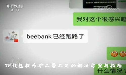 TP钱包提币矿工费不足的解决方案与指南