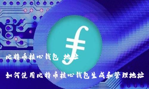 比特币核心钱包 地址

如何使用比特币核心钱包生成和管理地址
