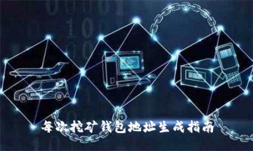 每次挖矿钱包地址生成指南