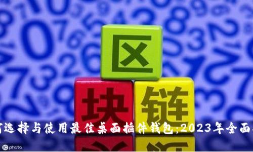 如何选择与使用最佳桌面插件钱包：2023年全面指南