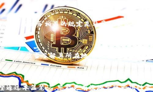 
  钱包交易所怎样才能一次性卖出？ / 

关键词：
 guanjianci 钱包交易所, 一次性卖出, 数字货币, 交易策略, 交易经验 /guanjianci 

---

## 钱包交易所怎样才能一次性卖出？

随着数字货币市场的快速崛起，越来越多的人开始尝试在**钱包交易所**进行交易。对于交易者来说，怎样才能在一次交易中顺利且高效地卖出他们手中的数字货币，成为了一个关键问题。这不仅涉及到交易策略，也包括对市场动态、技术手段的理解。本文将详细介绍如何在钱包交易所中实现一次性卖出，并为您解答与之相关的问题。

### 一、了解钱包交易所的基本概念

钱包交易所是指那些提供数字货币存储和交易服务的平台。用户可以在这些平台上创建数字钱包，存储他们的数字资产，并可以通过这些平台进行交易。这些交易所通常提供法币与数字货币之间的兑换、不同数字货币之间的交易等服务。在选择钱包交易所时，用户需要考虑安全性、流动性、交易费用以及用户体验等多个因素。

### 二、一次性卖出数字货币的必要性

很多交易者希望能够在一个交易中一次性卖出他们的数字货币，这样做的原因有很多。首先，这可以降低交易成本，避免多次买卖导致的手续费叠加。其次，在波动性大的市场环境中，把握好卖出时机也可以帮助交易者最大化收益。最后，对于一些持有大额资产的用户来说，一次性卖出可以减少市场冲击，确保交易的顺利进行。

### 三、选择合适的交易策略

为了成功实现一次性卖出，交易者需要制定合适的交易策略。以下是一些推荐的策略：

1. **了解市场趋势**:
   交易者需要对市场走势有一定的判断。可以通过技术分析、市场分析等手段来辅助决策。在牛市期间，一次性卖出的策略可能效果更佳，能够帮助交易者锁定利润；而在熊市中，及时止损也是必要的策略之一。

2. **设置合理的限价单**:
   在钱包交易所中使用限价单，可以帮助交易者在市场达到预定价格时自动完成交易。这种方法可以避免因市场波动而导致的损失，并帮助交易者顺利实现一次性卖出。

3. **利用流动性好的交易所**:
   选择流动性好的交易所进行交易，可以保证在卖出时有足够的买入方，避免价格因单一交易而受到冲击。

### 四、提高交易的效率

为了实现一次性卖出的高效，交易者在执行交易时可以考虑以下几点：

1. **提前监测市场动态**:
   使用市场监测工具，关注行情变化，并在适当时机执行交易。

2. **选择最佳的卖出时机**:
   通过对历史数据的分析，找到最佳的卖出时机，减少因市场波动带来的影响。

3. **钱包安全问题**:
   确保数字钱包的安全也是一次性卖出成功的关键，用户应定期检查并更新安全设置，以保证资产的安全。

### 五、可能遇到的问题

1. **如何选择合适的钱包交易所？**
   
   选择合适的钱包交易所对于一次性卖出至关重要。用户需要考虑交易所的安全性、用户体验、交易费用及市场流动性等因素。一些知名的交易所如币安、Coinbase等提供了良好的服务，而一些新兴的平台则可能存在安全隐患。

2. **市场波动造成的风险该如何管理？**

   在数字货币市场，价格波动十分剧烈。交易者应当采用相应的风险管理策略，比如设置止损单，未雨绸缪，避免一次性卖出引发更大的损失。制定一个合理的风险管理计划是能够长期盈利的重要保障。

3. **如何保证一次性卖出不对市场造成冲击？**

   大额卖出可能导致市场价格大幅下跌，因此了解市场的流动性是非常重要的。交易者可以选择在交易量较大的时段进行一次性卖出，或者通过分批次逐步卖出的方法降低市场冲击。

4. **有哪些工具可以辅助进行一次性卖出？**

   市面上有众多的交易工具可以协助投资者进行高效交易。例如，使用专业的交易软件来设置算法交易，或运用各种市场分析工具来获取实时数据，帮助决策。

5. **在税务上，卖出加密货币需要注意什么？**

   不同国家和地区对于加密货币的税务政策不同。卖出之后需要了解相关的税务规定，确保符合当地的法律法规，以避免未来的税务纠纷。

## 相关问题详细介绍

### 我该如何选择合适的钱包交易所？

在选择钱包交易所时，可以从多个维度进行考量。首先，安全性是最重要的一项。用户应选择那些有良好信誉的交易所，最好是已经获得了相关监管资质的平台，这样可以最大程度地保护自己的资产安全。交易所的安全性不仅体现在技术层面，还包括交易所的运营团队是否经验丰富，是否有过黑客攻击事件等。

其次，用户体验也是一个值得注意的方面。一个用户友好的交易所界面可以帮助用户更方便地进行操作。官网的支持服务质量也很重要，用户在交易过程中难免会遇到各种问题，如果交易所能提供及时、有效的支持，能够极大提升用户的交易体验。

再者，考虑交易费用也是必要的部分。不同的交易所对交易费、提现费等的标准各不相同，用户在选择时应综合比较，选择那些具有竞争力的费用结构的交易所。例如，一些交易所可能会针对常用的交易对提供更低的手续费，比其他服务。

最后，流动性也是一个影响交易顺利进行的重要因素。流动性高的交易所，意味着在卖出时容易找到愿意买入的其他用户，从而减少因为单一大额交易导致的价格波动。因此，在选择钱包交易所时，可以参考各大平台的交易量和用户规模。

### 市场波动造成的风险该如何管理？

数字货币市场的价格波动非常大，这导致投资者在交易时面临的风险相对较高。因此，制定有效的风险管理策略是非常重要的。首先，建议设定好止损和止盈点，这样在价格达到预设点时，可以自动止损或盈利出局。止损策略可以有效保护本金，避免因盲目持有而造成更大的损失。

其次，分散投资是降低风险的有效方法。不应将所有资金全部投入到一种数字货币中，而是可以考虑分散投资多个币种，这样即便某一种数字货币出现大幅下跌，也不至于导致整体资金的重大损失。

此外，投资者还应持续关注市场动态，借助技术分析工具来判断行情的走势。在进行交易前，做好充分的市场研究，跟踪行情变化，可以帮助避免在不明朗的市场环境中盲目交易。

另外，了解心理因素对交易决策的影响也十分重要。市场的波动往往会造成投资者的焦虑、恐慌等情绪，进而影响决策的理性。通过培养冷静的心态、制定合理的交易计划，可以在波动的市场中保持相对的理智，避免因情绪而做出错误的决策。

### 如何保证一次性卖出不对市场造成冲击？

一次性卖出大型资产确实会对市场造成较大的冲击，因为大量出售会导致市场供给大于需求，从而推低价格。为了避免这种情况，投资者可以采取以下措施：

1. **选择合适的时间**: 在其成交量较高、流动性较大的时间段进行交易，市场的吸纳能力更强，有助于减轻出售造成的价格滑点。

2. **分批次交易**: 将一次性的大额卖出拆分成多个小额交易，通过分批次逐步卖出的方法，逐渐降低对市场的冲击。这不仅可以减少价格的波动，还能在某些时候获得更好的卖出价格。

3. **设置合理的卖出策略**: 使用限价单，或在图表上明确卖出时机。交易者可以根据实时市场情况灵活调整卖出策略，以减少因市场价格波动带来的损失。

4. **使用算法交易工具**: 一些交易所提供算法交易工具，投资者可以设置好交易策略，由系统自动执行，这样不仅可以提高交易的准确性，还能够在一定程度上降低对市场的影响。

5. **了解市场深度**: 在做交易前，认真分析市场的买单和卖单深度，确保在卖出时有足够的组合来承接自己的卖单。对市场深度的分析能帮助投资者判断何时是交易的最佳时机。

### 有哪些工具可以辅助进行一次性卖出？

为了更有效地进行一次性卖出，市场上有多种工具和软件可以帮助交易者。以下是一些常用的工具：

1. **专业交易平台**: 如币安、火币网、Coinbase等，这些交易所通常提供实时行情，图表分析等功能，帮助用户进行更有效的交易决策。

2. **数据分析工具**: TradingView、CoinMarketCap等平台提供丰富的数据分析和实时消息，能够帮助用户跟踪市场的动态变化，以制定合适的交易策略。

3. **交易机器人**: 此类工具能够设定特定的条件进行自动交易，用户可以根据市场的实时信息，设定止损、止盈和交易时机，从而减少人为的决策失误。

4. **通讯工具和社区论坛**: 参加一些数字货币的社区或论坛，能帮助投资者及时获取相关信息和建议，与其他交易者分享经验，从而提高判断的准确性。

5. **手机应用**: 许多交易所推出了手机APP，便于用户随时随地监控市场动态，并及时做出交易决策。

### 在税务上，卖出加密货币需要注意什么？

在进行数字货币的交易时，用户往往忽略了税务问题。事实上，许多国家将加密货币视为财产，出售时可能需要支付资本利得税。因此，在卖出之前，理解与税务相关的规定是非常重要的。

首选要记录每一笔交易的价格数据和时间点，确保在申报税务时有充足的证据。在一些地方，出售币种所获得的利润属于税收范围，需缴纳相应的税款。

其次，不同的国家在加密货币的税制上存在差异。一些国家对加密货币的税务政策较为宽松，而某些地区则相对严格。因此，在进行数字货币交易前，用户应当了解其所在地的具体税收政策，以确保合规。

最后，如果投资者从事较大规模的交易，可以考虑寻求专业的税务顾问的意见，确保交易合规，并最大化合法的税务收益。

总结来说，想在钱包交易所中一次性卖出数字货币，除了需精选交易所与交易策略，也要多了解市场现状及趋势，并做好风险管理及税务合规。希望通过本篇笔记，您能更有效地实现一次性卖出，制定出适合自己的交易策略。