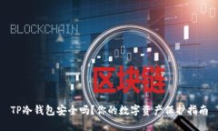 TP冷钱包安全吗？你的数字资产保护指南