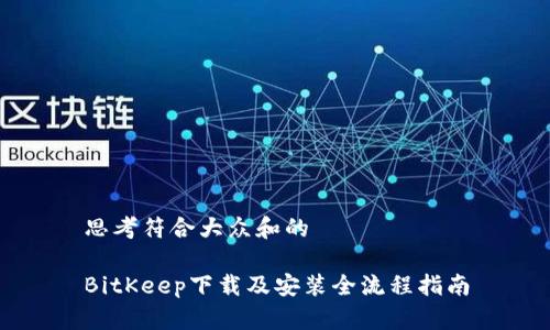 思考符合大众和的

BitKeep下载及安装全流程指南