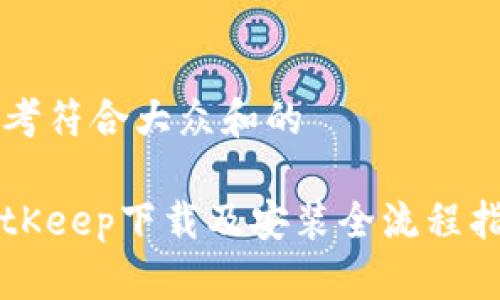 思考符合大众和的

BitKeep下载及安装全流程指南