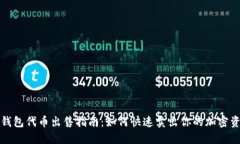 TP钱包代币出售指南：如何快速卖出你的加密资产