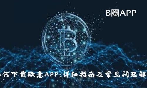 如何下载欧意APP：详细指南及常见问题解答