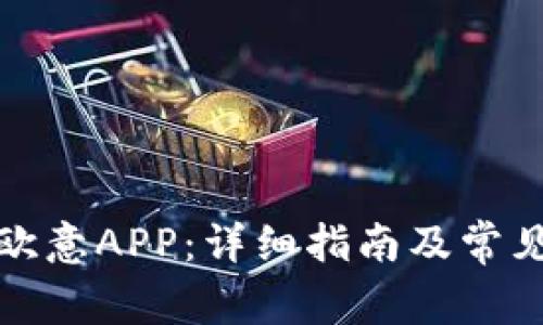 如何下载欧意APP：详细指南及常见问题解答