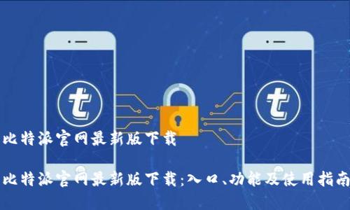 比特派官网最新版下载

比特派官网最新版下载：入口、功能及使用指南