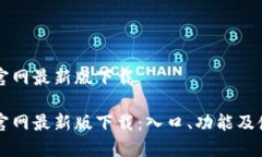 比特派官网最新版下载比特派官网最新版下载：