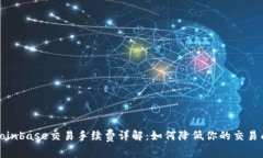 : Coinbase交易手续费详解：如何降低你的交易成本