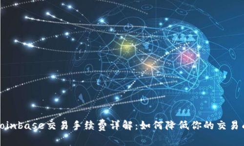 : Coinbase交易手续费详解：如何降低你的交易成本