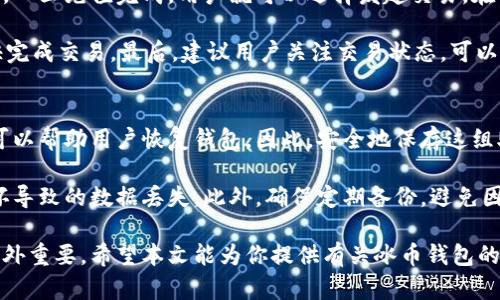   冰币钱包：安全、高效的数字货币存储解决方案/ 

 guanjianci 冰币钱包, 数字货币, 加密钱包, 安全存储, 区块链技术/ guanjianci

在近年来，随着数字货币的迅速发展，越来越多的人开始关注数字货币的存储与管理。而作为数字货币的重要存储工具，钱包的选择显得尤为重要。在众多数字钱包中，冰币钱包以其**安全**、高效以及用户友好的界面赢得了大量用户的青睐。本文将深入探讨冰币钱包的特点、功能以及如何安全使用它，并回答一些用户可能会提出的相关问题。

什么是冰币钱包？
冰币钱包是一种数字货币存储工具，它允许用户安全地存储、发送和接收各种类型的数字货币。随着区块链技术的成熟，数字货币逐渐被大众接受，钱包的功能与安全性成为用户选择的重要因素。冰币钱包不仅支持多种数字货币的存储，还提供了一系列便捷的功能，使得用户可以轻松管理自己的资产。

冰币钱包的主要特点
冰币钱包有多个特点使其在众多数字钱包中脱颖而出：

ul
li安全性：冰币钱包采用了先进的加密技术，确保用户的资产得到充分保护。此外，它还支持多重身份验证机制，提高了账户的安全性。在当前网络安全形势下，保护数字资产安全已经成为广大用户的首要任务。/li

li用户友好界面：对于许多新手用户来说，操作复杂的数字钱包可能会让他们感到困惑。冰币钱包提供了直观的用户界面，使得即便是没有任何技术背景的用户也能轻松上手。/li

li多币种支持：不仅限于比特币以外，冰币钱包还支持以太坊、莱特币等多种主流数字货币。用户可以在一个平台上管理多种资产，极大地提高了方便性。/li

li实时交易功能：冰币钱包支持实时交易和价格更新，用户可以随时查看市场动态，并随时进行买卖操作，抓住市场的每一个机会。/li

li社区支持与反馈：冰币钱包致力于用户体验的提升，通过积极的用户反馈和社区支持，持续更新和产品。用户也能通过社区获取最新的数字货币资讯以及产品更新信息。/li
/ul

如何安全使用冰币钱包？
尽管冰币钱包已经采取了多重安全措施，但用户自身的操作同样重要。以下是一些建议，能帮助用户更安全地使用冰币钱包：

ul
li启用两步验证：两步验证是保护网络账户的有效方式。通过启用两步验证，即使有人获取了你的密码，也无法轻易访问你的钱包。/li

li定期更新密码：使用强密码，并定期更换。这能进一步提高账户的安全性，确保即便有人试图破解，也难以成功。/li

li备份私钥：私钥是一种用于访问数字货币的重要信息，建议将其离线保存，以防止因电脑故障或网络攻击导致资产损失。/li

li保持软件更新：定期检查并更新冰币钱包软件，确保其处于最新版本。软件更新往往包含重要的安全补丁，有助于防止已知漏洞的利用。/li

li小心网络钓鱼：用户应注意不点击可疑链接或在不可靠的网站上输入账户信息。保护个人信息的安全，避免上当受骗。/li
/ul

冰币钱包与其他数字钱包的比较
市场上存在着许多不同类型的数字钱包，如硬件钱包、软件钱包、在线钱包等。冰币钱包主要是一种软件钱包，其优势在于便捷性与可用性。与硬件钱包相比，虽然硬件钱包相对更为安全，但使用起来却不够方便，尤其是对于经常进行交易的用户。冰币钱包则适合喜欢快速交易和频繁转账的用户：

ul
li便捷性：冰币钱包用户可以随时通过手机或电脑快速访问，随时随地进行交易。而硬件钱包需要随身携带，可能会造成不便。/li

li交易速度：通常软件钱包的交易速度比硬件钱包快，尤其在市场波动较大时，用户能够更快地做出反应。/li

li成本：冰币钱包通常没有高额的购买成本，用户可以在安装应用后直接使用。而硬件钱包需要购置物理设备，初期投入较高。/li

li安全性：虽然软件钱包相对硬件钱包的安全性略低，但冰币钱包凭借其多重安全措施，仍然可以抵御大多数网络攻击和威胁，提供了一定的保障。/li
/ul

常见问题

1. 冰币钱包支持哪些数字货币？
冰币钱包的多币种支持是其一个重要特点，用户可以轻松地在一个钱包中管理多种不同类型的数字资产。通常，冰币钱包会支持主流数字货币例如比特币、以太坊、莱特币等，这些数字货币在市场上流通量大，用户需求高。另外，随着市场的发展，冰币钱包也会不定期更新支持的币种，有时甚至会根据社区的反馈增加对新兴数字货币的支持。

用户可以在冰币钱包的官方网站或者应用内部查看具体的支持币种列表。在使用过程中，用户也能够实时进行交易，比如买入、卖出、转账等操作，非常方便。此外，冰币钱包的团队通常会定期发布更新，确保其支持的币种始终与市场发展同步。

2. 冰币钱包的手续费是多少？
关于手续费问题，这是大多数数字货币用户比较关注的一点。不同于传统银行的手续费，数字货币交易手续费主要与网络拥堵程度、交易范围和选择的矿工费等多种因素有关。冰币钱包的手续费结构通常是透明的，用户在进行交易时会被告知相关费用，并且在手续费设置上，用户可以根据实际情况选择不同的矿工费来完成交易。

一般来说，用户选择的交易速度越快，所需支付的手续费也就越高。这是因为快速交易需要更多的矿工参与处理交易，因此矿工竞争导致手续费上涨。冰币钱包在交易页面上会提供不同级别的手续费选项，用户可根据自己的需求进行选择。此外，冰币钱包在特定情况下可能会不收取手续费，或者在用户进行推广活动时给予手续费减免，具体以官方公告为准。

3. 冰币钱包的安全性如何？
对于任何数字货币用户来说，安全性都是一个首要考量。冰币钱包采用了先进的加密技术来保护用户的数据与资产。此外，它还提供了多重身份验证机制，以防止未授权的访问。用户在创建账户时，系统可以要求设定一个强密码，此外，用户还可以选择启用手机验证码、邮件验证等方式，增强账户的安全性。

此外，冰币钱包的开发团队定期进行安全审计，修复潜在的安全漏洞，以确保用户的资产不受威胁。然而，用户自身的操作习惯同样重要，建议用户定期更换密码、备份私钥，并保持软件更新，以进一步提高安全保护措施。在进行大额交易时，用户也可以选择硬件钱包作为补充，以确保更高的安全性。

4. 如何在冰币钱包中进行交易？
在冰币钱包中进行交易是相对简单的。首先，用户需要下载并安装冰币钱包应用，并完成注册和验证步骤。验证通过后，用户可以将其数字货币充值到钱包中。一旦充值完成，用户就可以选择发起交易。在钱包界面，用户可以选择发送或接收功能，在“发送”选项中填写接收地址和金额，点击确认后即可完成交易。

为了确保交易的顺利进行，用户还需要注意以下几点：首先，确保输入的接收地址无误，一旦交易发起，资金将无法撤回。其次，选择适当的手续费，以便于尽快完成交易。最后，建议用户关注交易状态，可以在钱包中查看交易记录，了解交易是否完成。

5. 如何备份冰币钱包的数据？
备份是保护数字资产的重要步骤。对于冰币钱包，用户可以通过以下几种方式进行数据备份。首先，用户在创建钱包时，系统会生成一组助记词，这组助记词可以帮助用户恢复钱包。因此，安全地保存这组助记词是非常重要的，建议将其写下来并妥善保存，不要仅仅依赖电子方式存储。

其次，用户也可以在钱包设置中选择导出私钥或钱包文件，并存储在安全的位置。部分用户可能会选择将钱包备份到外部硬盘或USB设备中，以防止设备损坏导致的数据丢失。此外，确保定期备份，避免因频繁的交易操作导致数据丢失。

总的来说，冰币钱包凭借其便利的功能和安全的设计，已然成为数字货币用户的首选。随着数字货币市场的逐渐成熟，选择一个合适、安全的数字钱包显得格外重要。希望本文能为你提供有关冰币钱包的详尽信息，帮助你做出更好的决策。