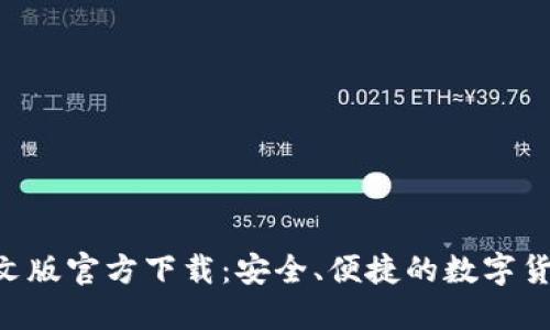 BTC钱包中文版官方下载：安全、便捷的数字货币管理工具
