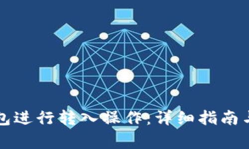 如何使用一钱包进行转入操作：详细指南与常见问题解析