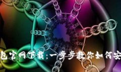 MetaMask钱包官网下载：一步步教你如何安全安装和