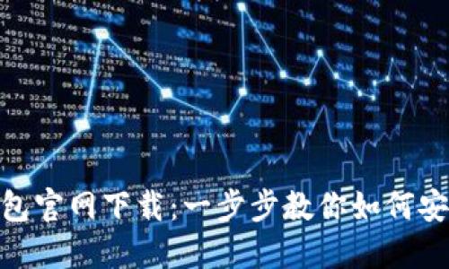 MetaMask钱包官网下载：一步步教你如何安全安装和使用