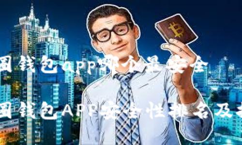 币圈钱包app哪个最安全

币圈钱包APP安全性排名及推荐