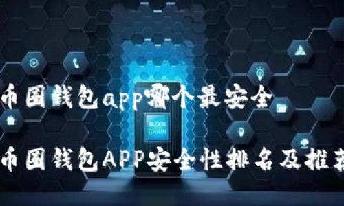 币圈钱包app哪个最安全

币圈钱包APP安全性排名及推荐