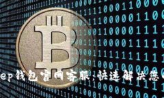 Bitkeep钱包官网客服：快速解决您的问题