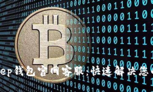 Bitkeep钱包官网客服：快速解决您的问题